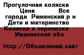 Прогулочная коляска Grako › Цена ­ 3 500 - Все города, Раменский р-н Дети и материнство » Коляски и переноски   . Ивановская обл.